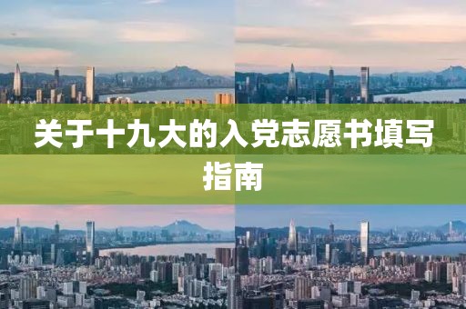 关于十九大的入党志愿书填写指南