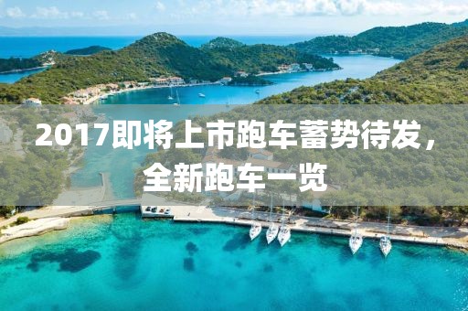 2017即将上市跑车蓄势待发,全新跑车一览