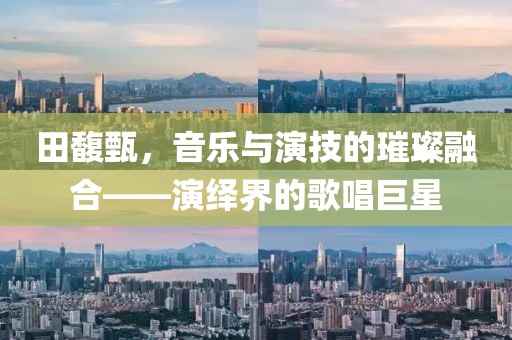 田馥甄，音乐与演技的璀璨融合——演绎界的歌唱巨星