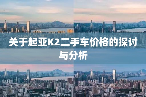 关于起亚K2二手车价格的探讨与分析