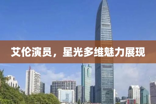 艾伦演员，星光多维魅力展现