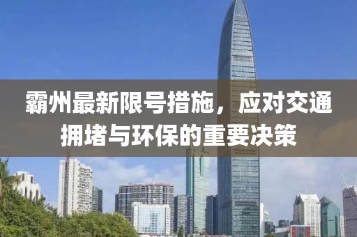 霸州最新限号措施，应对交通拥堵与环保的重要决策