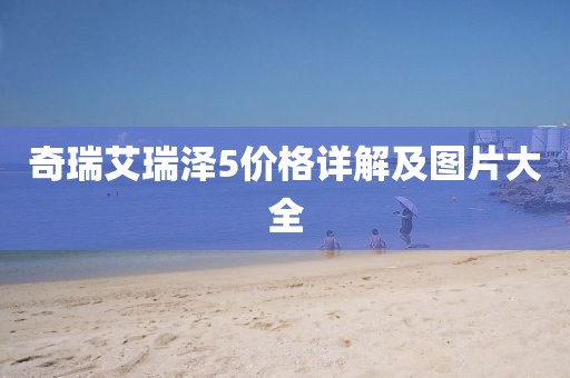 奇瑞艾瑞泽5价格详解及图片大全