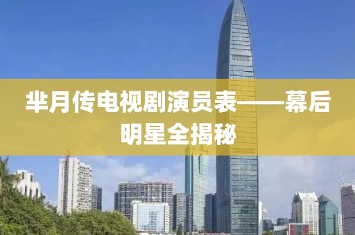 芈月传电视剧演员表——幕后明星全揭秘
