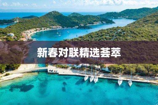 新春对联精选荟萃