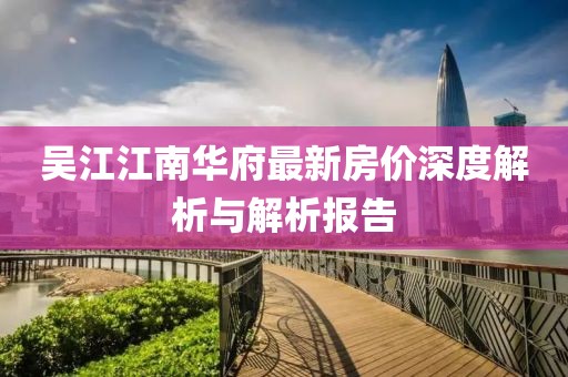 吴江江南华府最新房价深度解析与解析报告