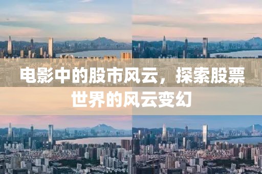 电影中的股市风云，探索股票世界的风云变幻
