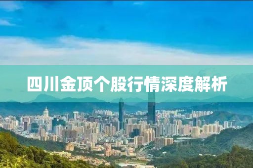 四川金顶个股行情深度解析