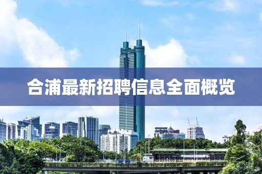 合浦最新招聘信息全面概览