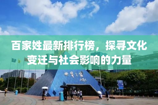 百家姓最新排行榜，探寻文化变迁与社会影响的力量