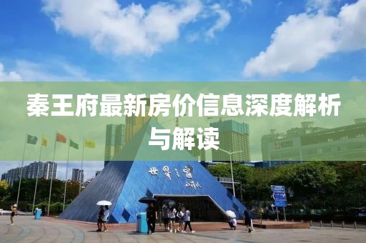 秦王府最新房价信息深度解析与解读