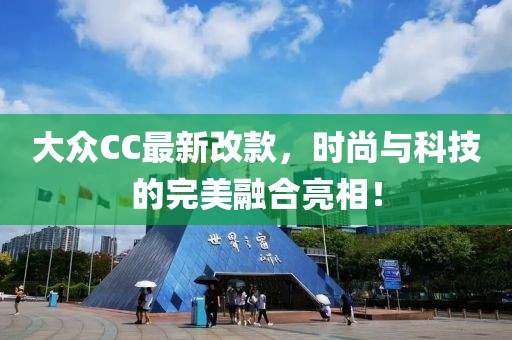 大众CC最新改款，时尚与科技的完美融合亮相！
