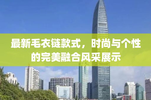 最新毛衣链款式，时尚与个性的完美融合风采展示