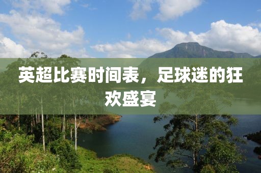 英超比赛时间表，足球迷的狂欢盛宴