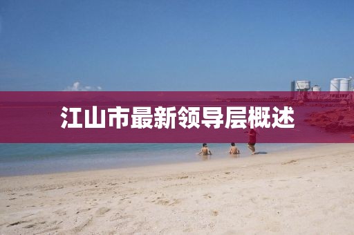 江山市最新领导层概述