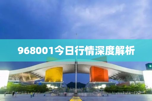 968001今日行情深度解析