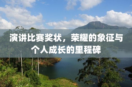 演讲比赛奖状，荣耀的象征与个人成长的里程碑