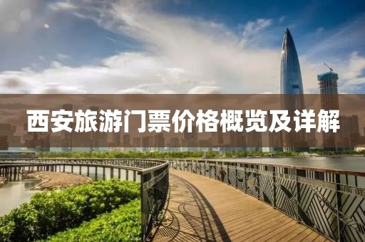 西安旅游门票价格概览及详解