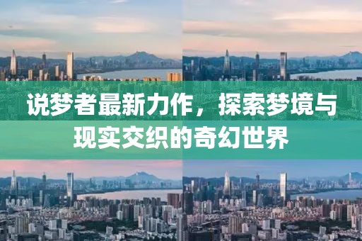 说梦者最新力作，探索梦境与现实交织的奇幻世界