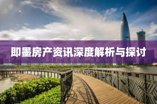 即墨房产资讯深度解析与探讨