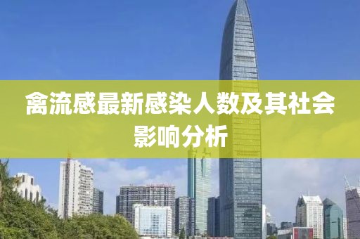 禽流感最新感染人数及其社会影响分析