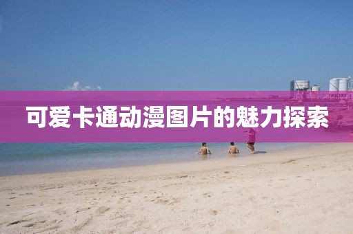 可爱卡通动漫图片的魅力探索