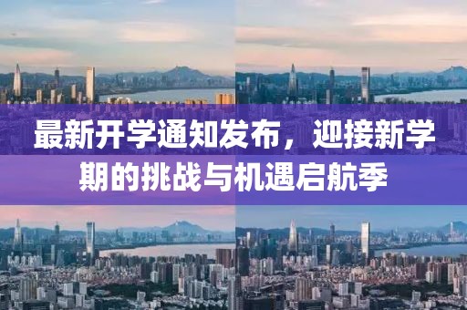 最新开学通知发布，迎接新学期的挑战与机遇启航季