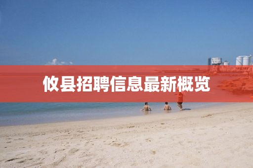 攸县招聘信息最新概览