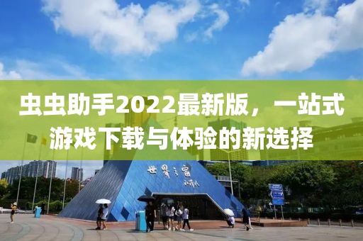 虫虫助手2022最新版，一站式游戏下载与体验的新选择
