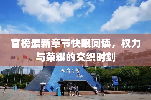 官榜最新章节快眼阅读，权力与荣耀的交织时刻