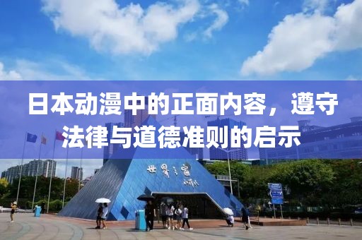 日本动漫中的正面内容，遵守法律与道德准则的启示