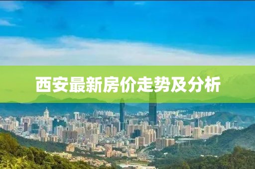 西安最新房价走势及分析