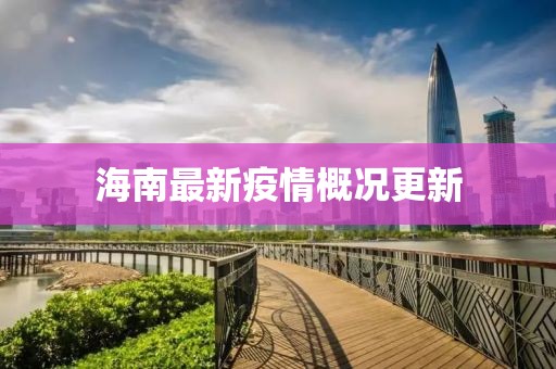 海南最新疫情概况更新