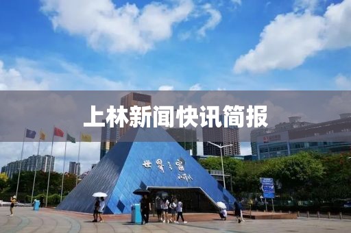 上林新闻快讯简报
