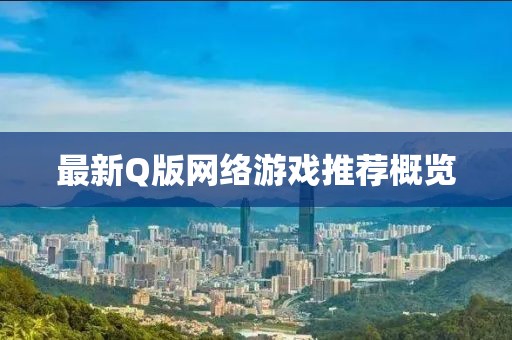 最新Q版网络游戏推荐概览