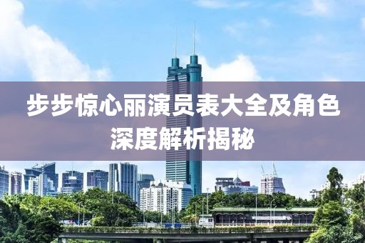 步步惊心丽演员表大全及角色深度解析揭秘