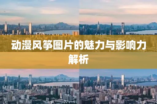动漫风筝图片的魅力与影响力解析