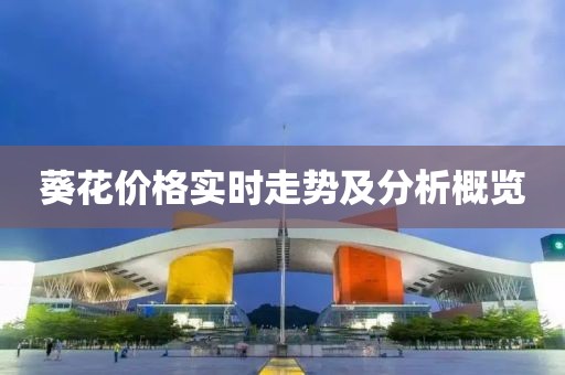 葵花价格实时走势及分析概览