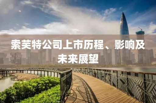 索芙特公司上市历程、影响及未来展望