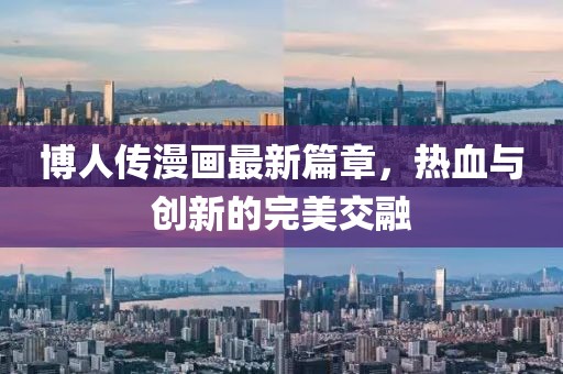 博人传漫画最新篇章，热血与创新的完美交融