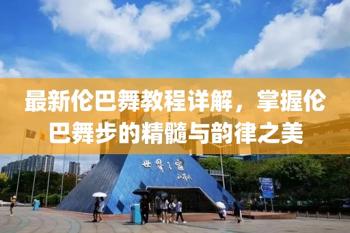 最新伦巴舞教程详解，掌握伦巴舞步的精髓与韵律之美
