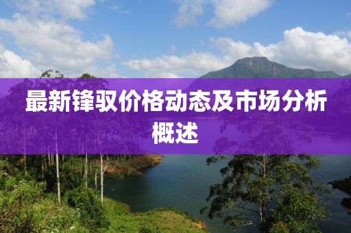 最新锋驭价格动态及市场分析概述