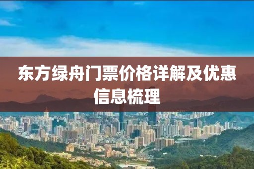 东方绿舟门票价格详解及优惠信息梳理