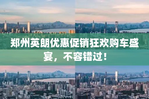 郑州英朗优惠促销狂欢购车盛宴，不容错过！