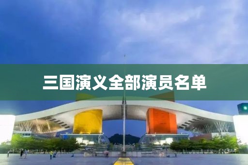 三国演义全部演员名单