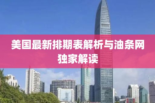 美国最新排期表解析与油条网独家解读