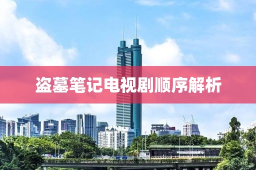 盗墓笔记电视剧顺序解析