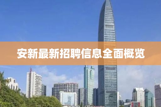 安新最新招聘信息全面概览