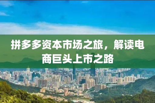 拼多多资本市场之旅，解读电商巨头上市之路