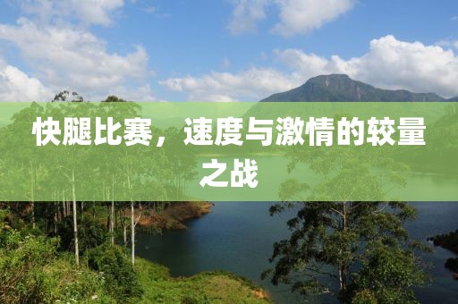 快腿比赛，速度与激情的较量之战